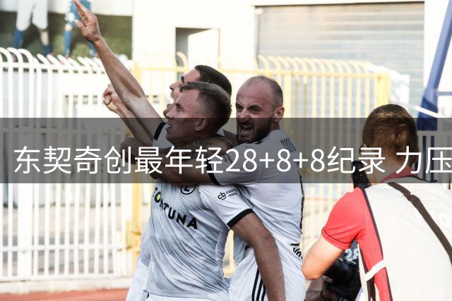 东契奇创最年轻28+8+8纪录 力压传奇球星居首