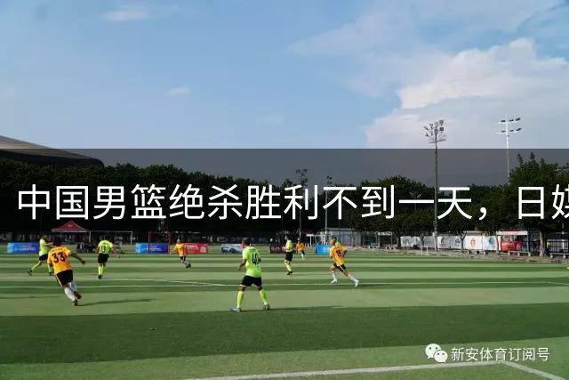 中国男篮绝杀胜利不到一天，日媒赛后发言一针见血，赢球原因曝光
