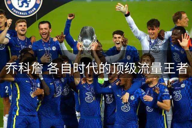 乔科詹 各自时代的顶级流量王者