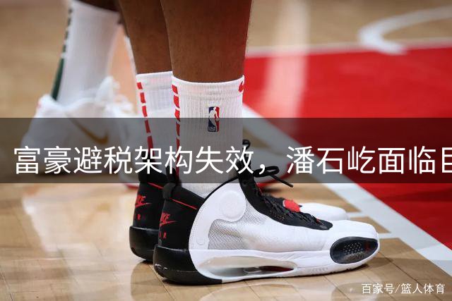 富豪避税架构失效，潘石屹面临巨额税务补缴
