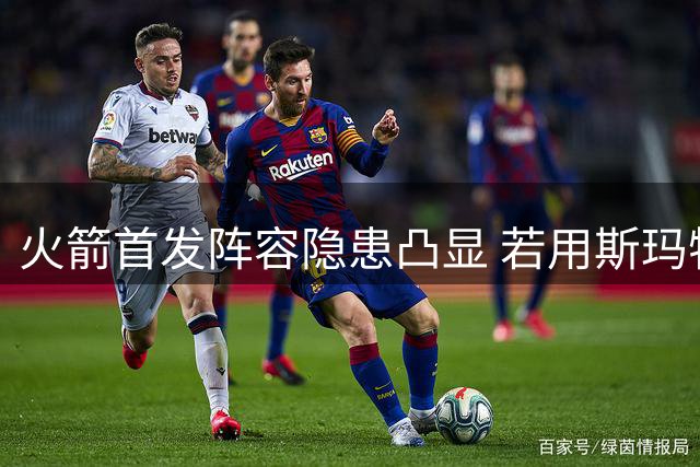 火箭首发阵容隐患凸显 若用斯玛特替阿门或迎转机