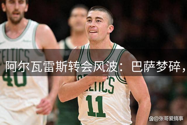 阿尔瓦雷斯转会风波：巴萨梦碎，阿森纳强势介入